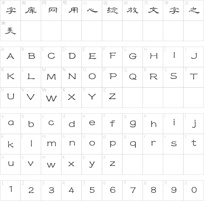 方正字跡-文瀚漢隸體 簡