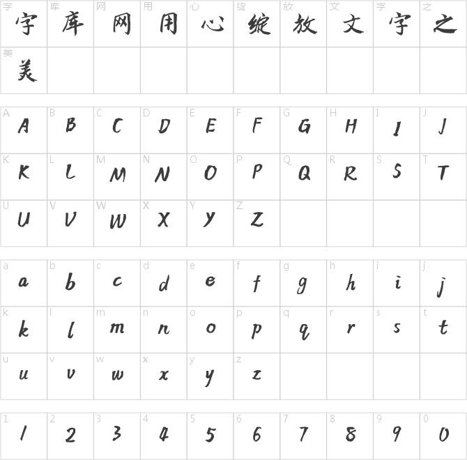 方正字跡-柳正樞行楷 簡