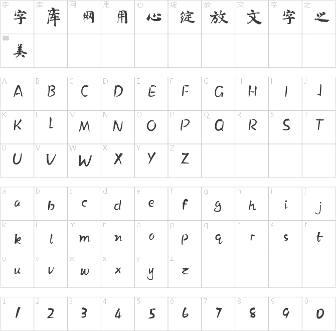 方正字跡-劉宏楷書 簡