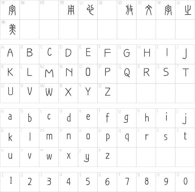 方正字跡-顧建平篆書 繁U