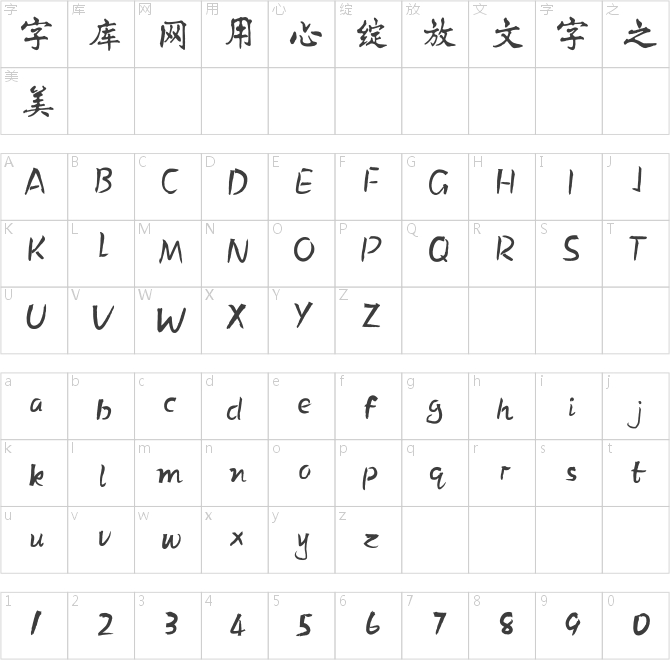 方正字跡-陳振元楷書 簡