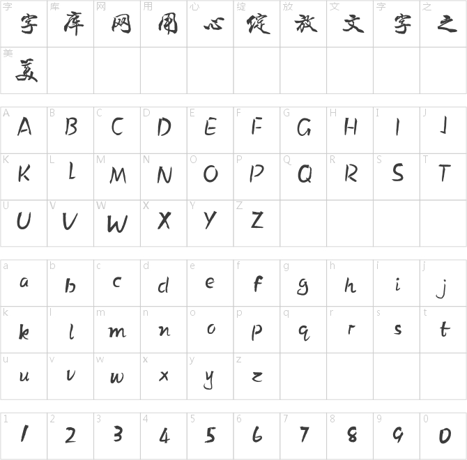 方正字跡-寶慶行書 簡