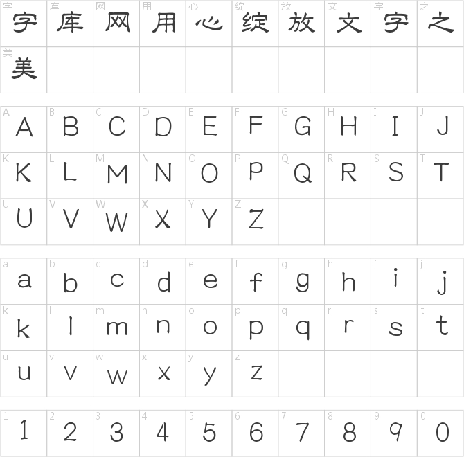 義啟隸書體