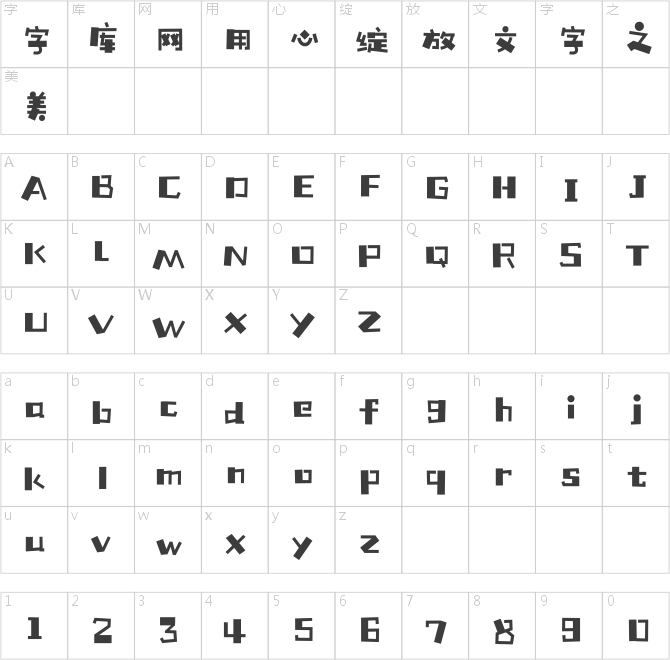 鑄字精舍童顏體