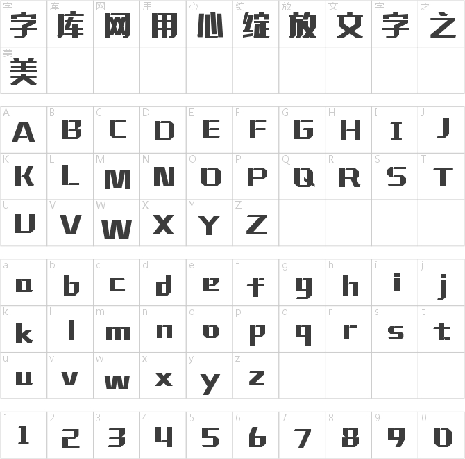 鑄字精舍超然體