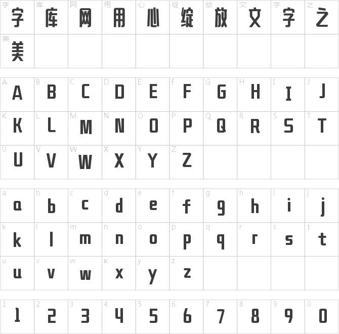 鑄字精舍美心細長體