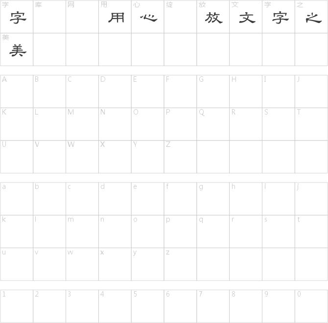 臺灣教育部標準隸書