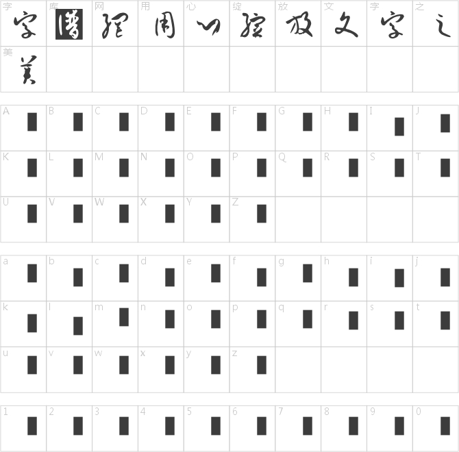 孫過庭書譜體