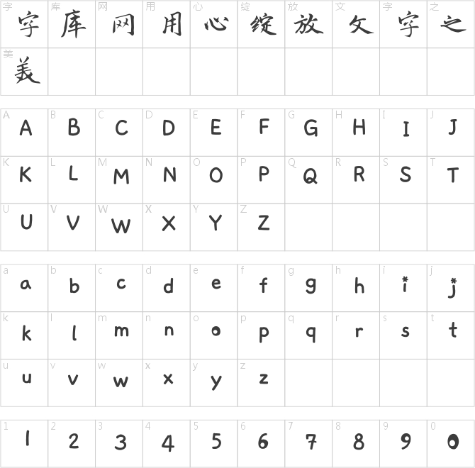 玉米歸雁體