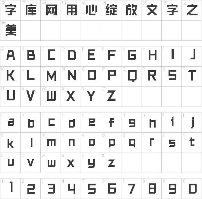 銳字洪荒之力簡 大黑