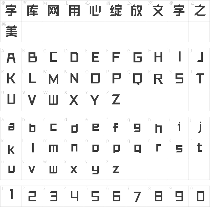 銳字洪荒之力簡 粗黑