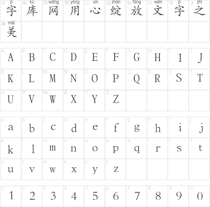 方正楷體拼音字庫