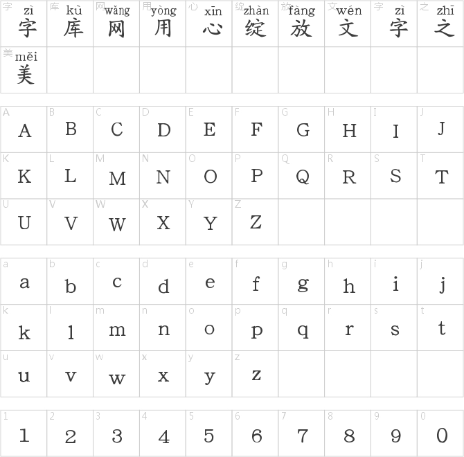 義啟粗楷體拼音版