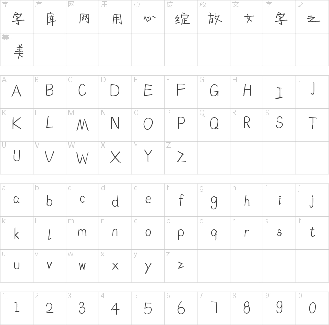 字魂118號-淘氣趣味體