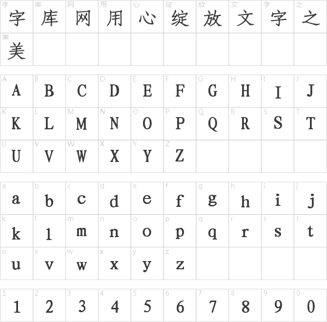 字魂36號-正文宋楷