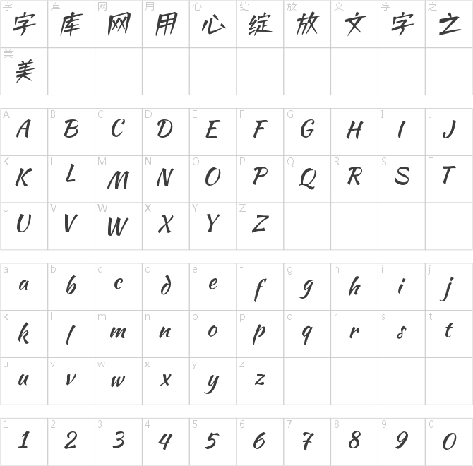 字魂40號-小城非凡體