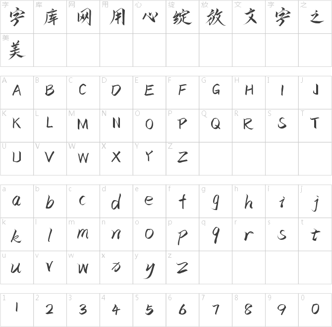 字魂53號-云霄體