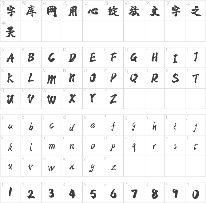 字魂24號-鎮魂手書