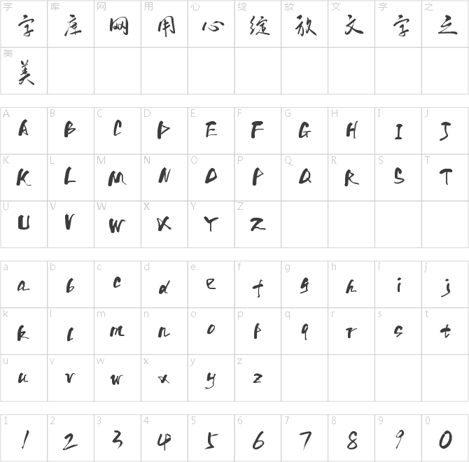 字魂19號-行云飛白體