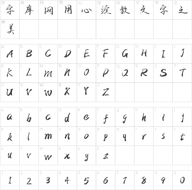 字魂10號-歌以曉手跡行楷體