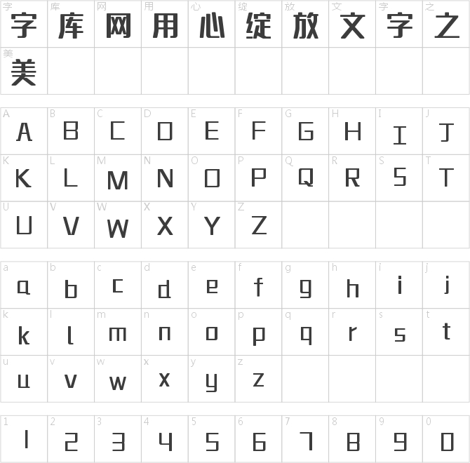 字魂5號-無外潤黑體