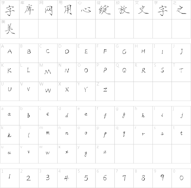 字魂62號-瘦金體