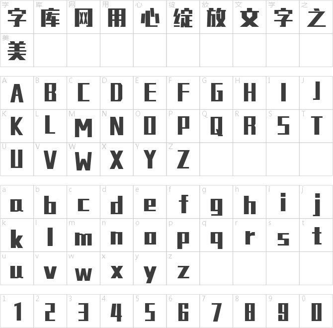 銳字工房金剛大黑簡1.0