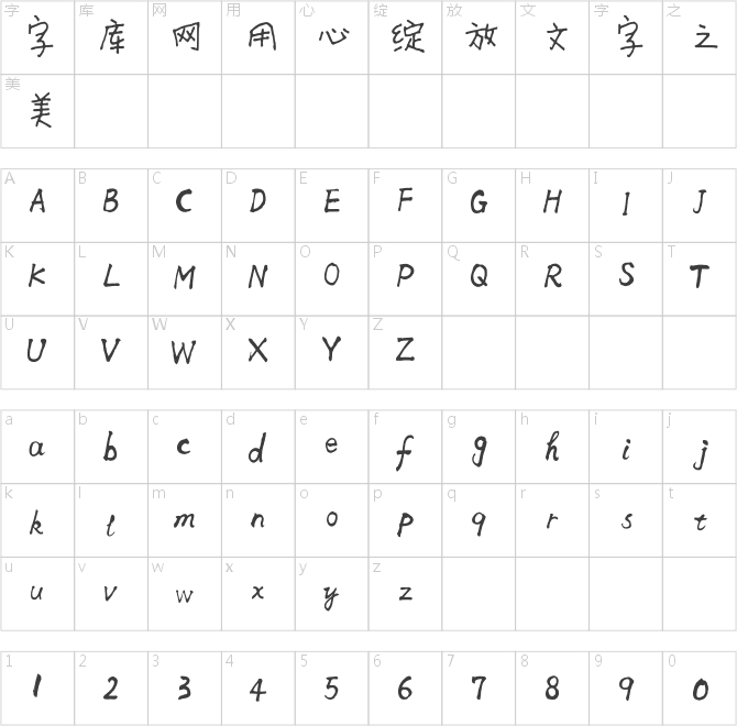 李旭科漫畫體v1.0