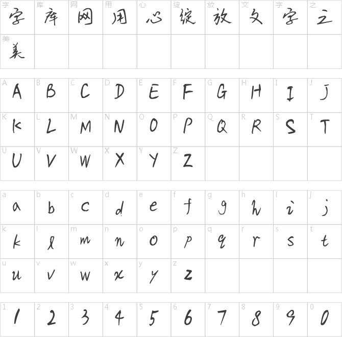 國祥手寫體v2.0