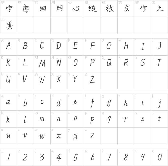 倉耳飛哥瀟灑行書體 W01