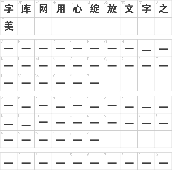 大黑連筋體-條幅黑體