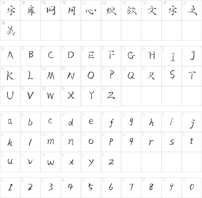 字魂38號-毓秀小楷體