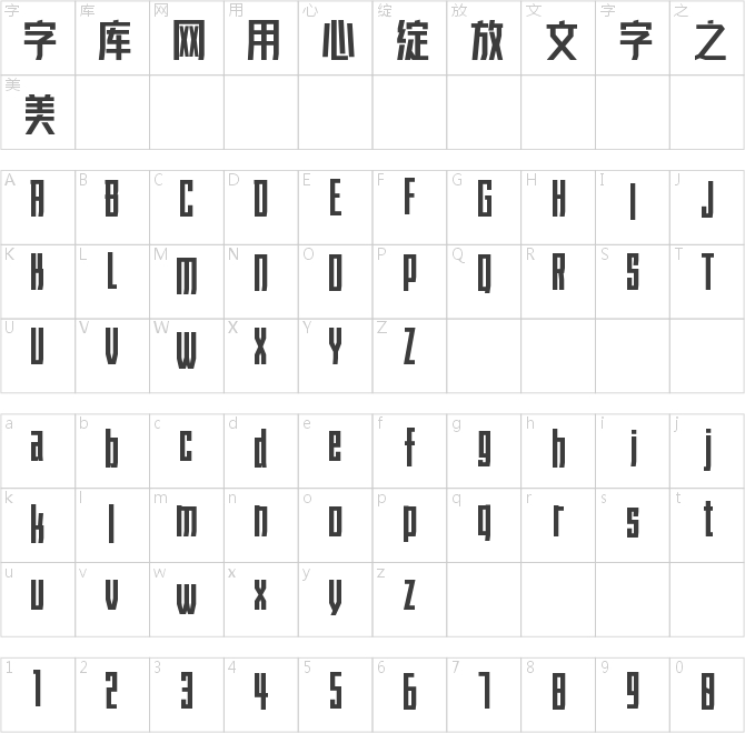 字魂2號-力量粗黑體