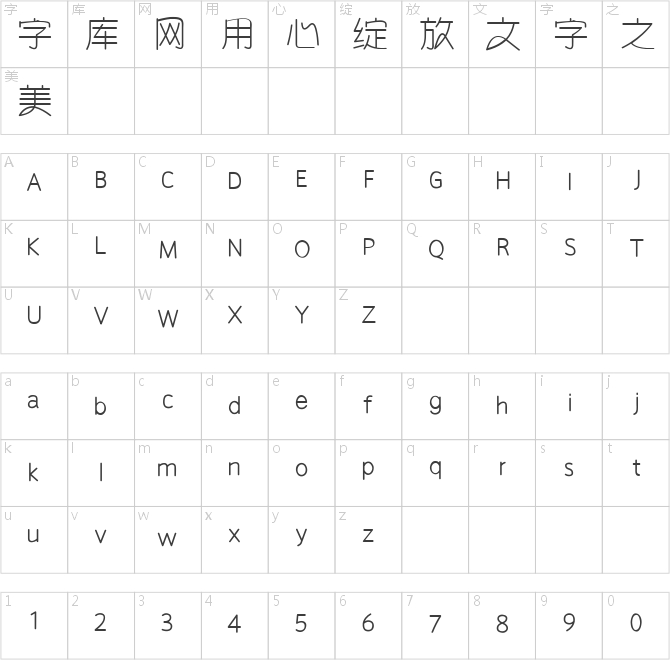 胡曉波趣圓常規體