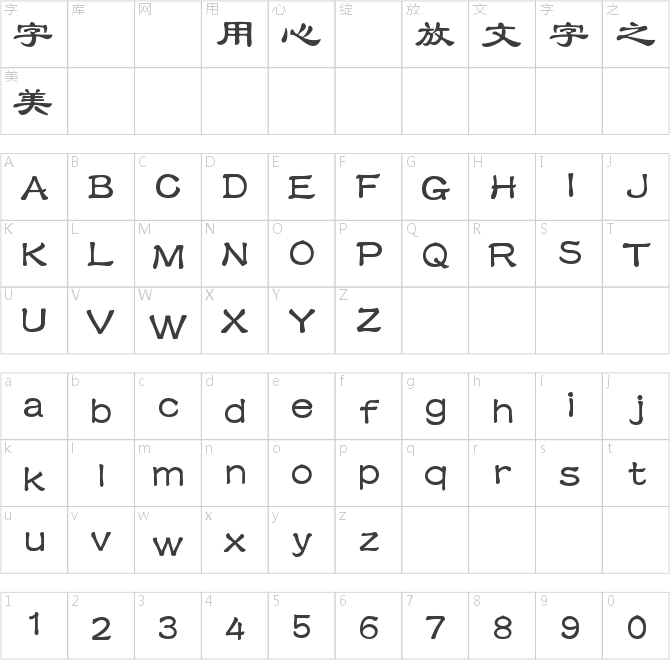 銳字云字庫隸書繁