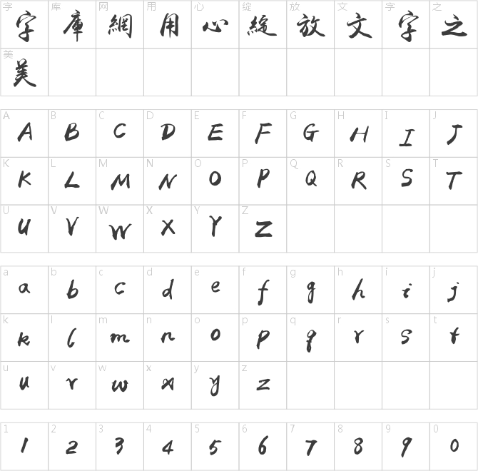 禹衛書法行書繁體