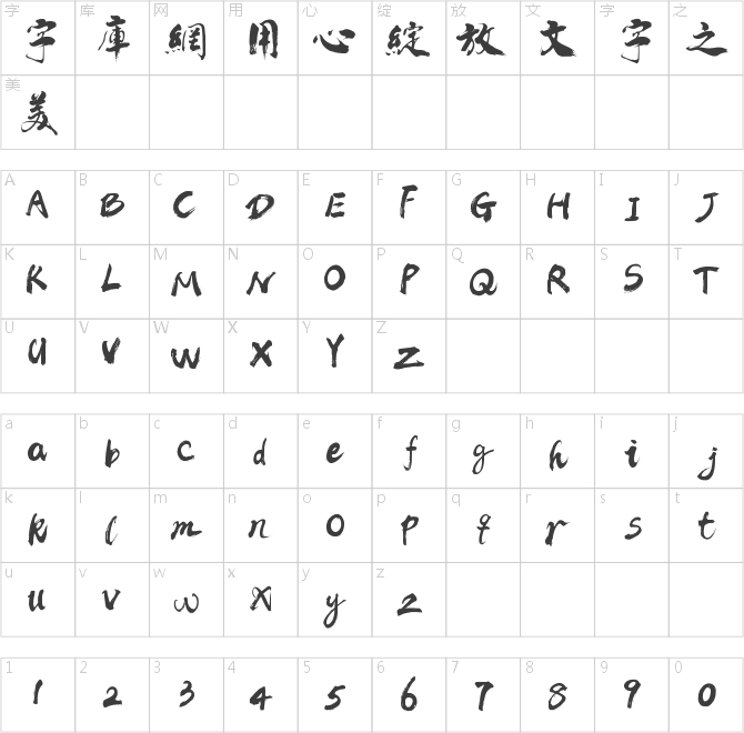 禹衛書法云墨繁體