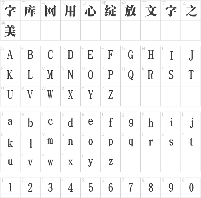 長城特粗宋體