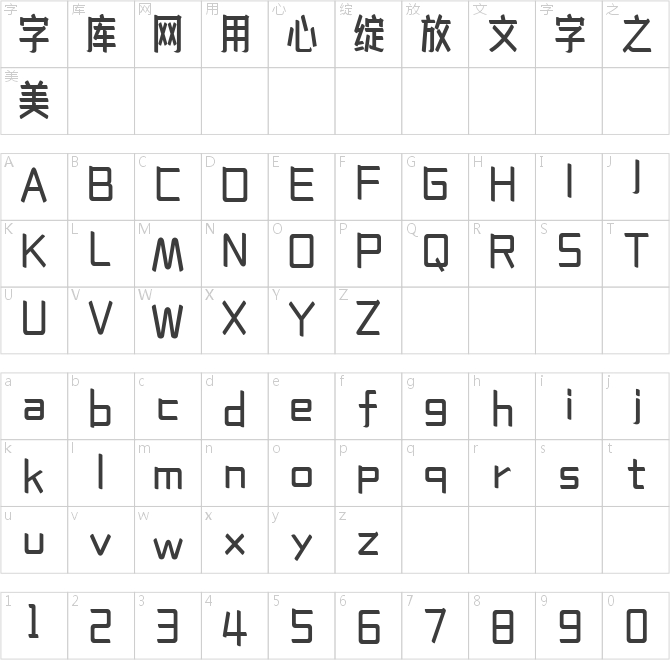 造字工房錦華體