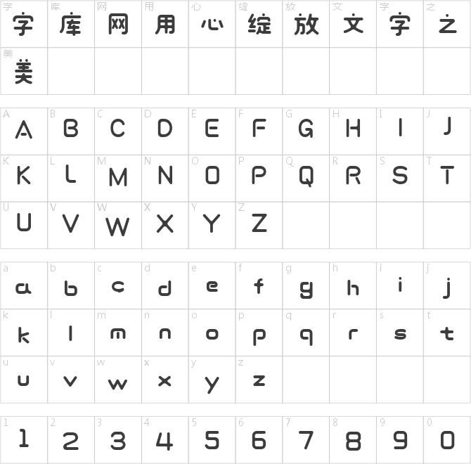 造字工房喜月體