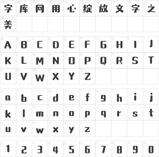 造字工房素白體