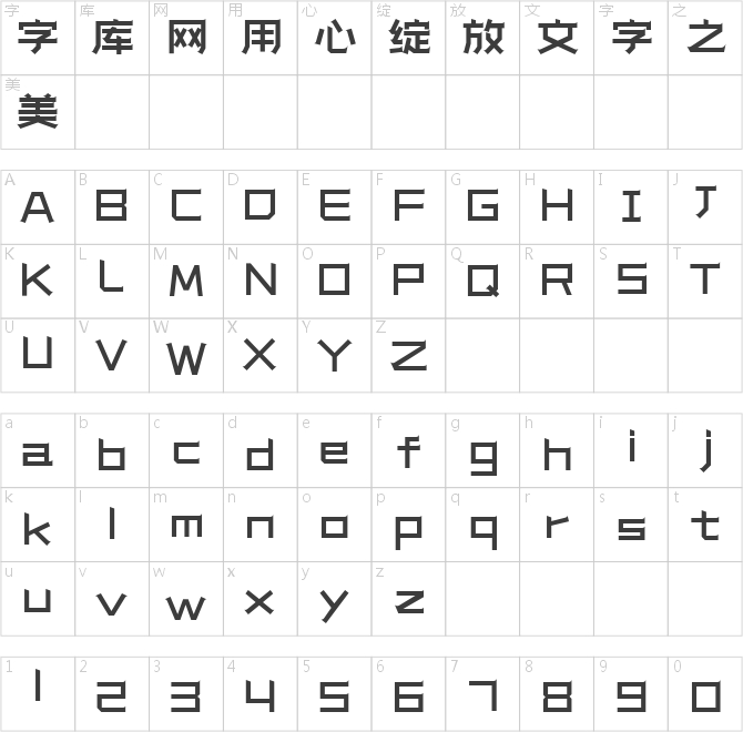 造字工房凌毅體