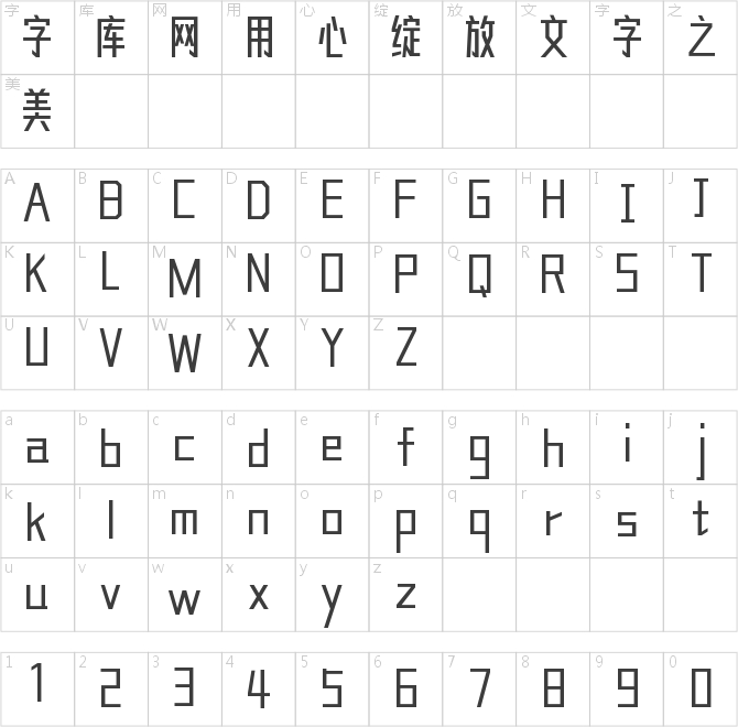 造字工房帳帖體