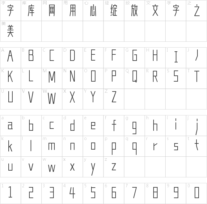 造字工房高雅體