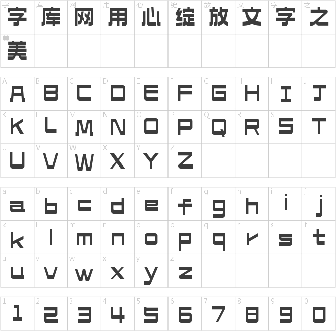 造字工房淳黑體