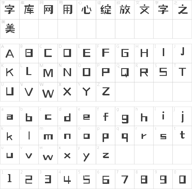 造字工房米諾體