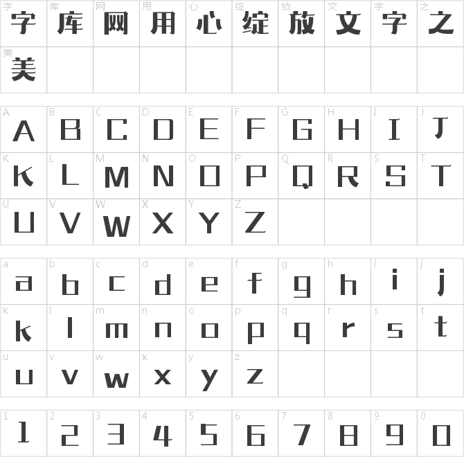 造字工房華章體