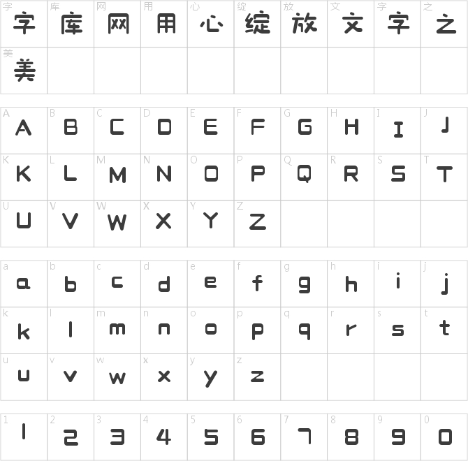 造字工房甜栗體