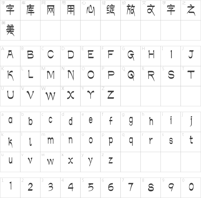 方正藏意漢體簡體