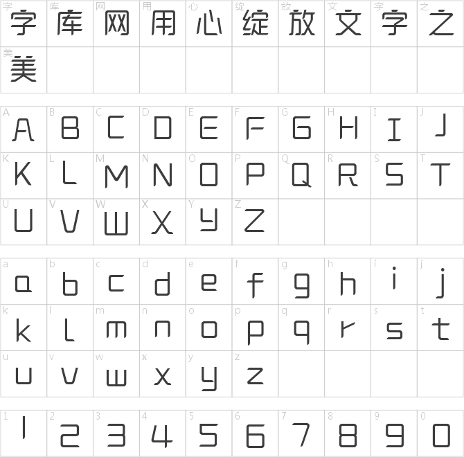 造字工房景悅體